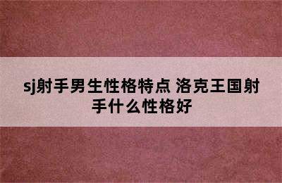 sj射手男生性格特点 洛克王国射手什么性格好